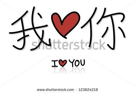 Chinese Love You Wo Ai Ni Stock Vector 123824218 – Shutterstock Pertaining To Wo Ai Ni In Chinese Wall Art (Photo 1 of 20)